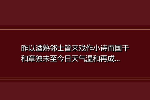 昨以酒熟邻士皆来戏作小诗而国干和章独未至今日天气温和再成鄙句促之 其二
