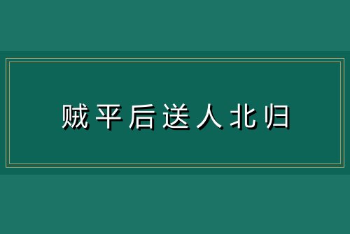 贼平后送人北归