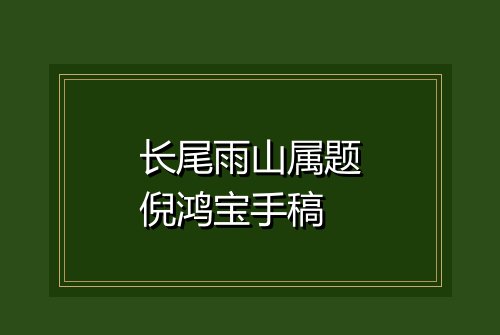 长尾雨山属题倪鸿宝手稿