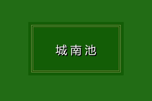 城南池