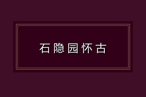 石隐园怀古
