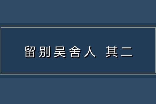 留别吴舍人 其二