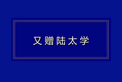又赠陆太学