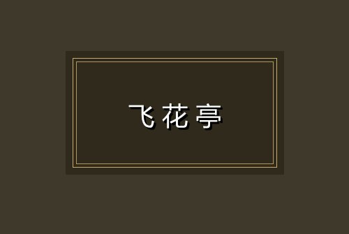 飞花亭