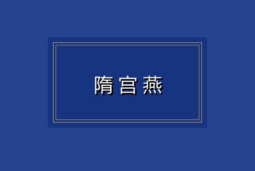 隋宫燕