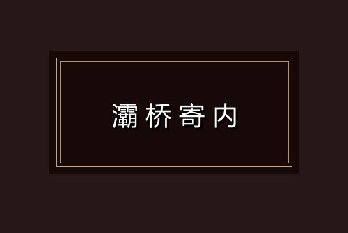 灞桥寄内