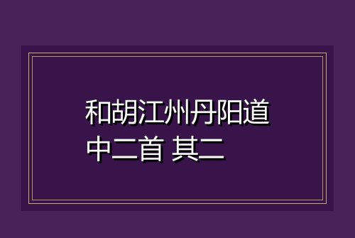 和胡江州丹阳道中二首 其二