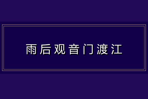 雨后观音门渡江