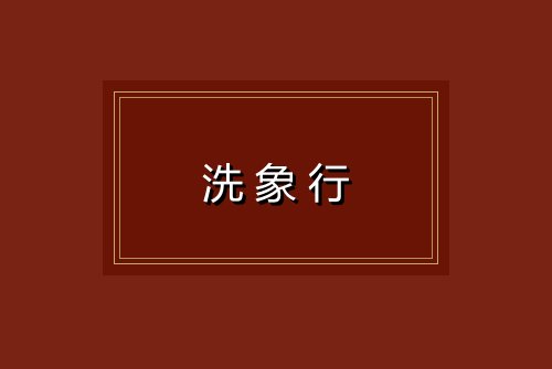 洗象行