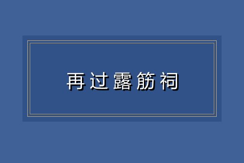再过露筋祠