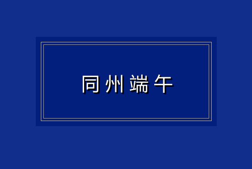 同州端午