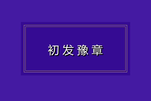 初发豫章