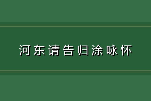 河东请告归涂咏怀