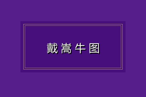 戴嵩牛图