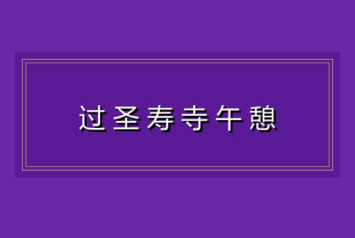 过圣寿寺午憩