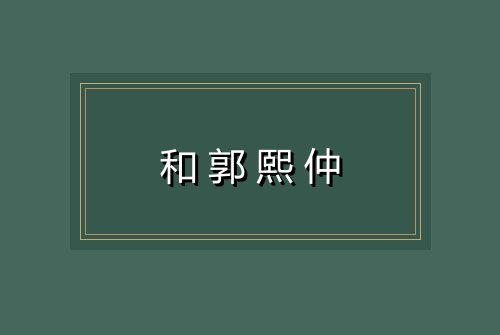 和郭熙仲