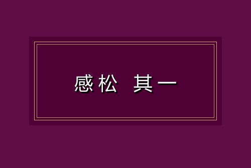 感松 其一