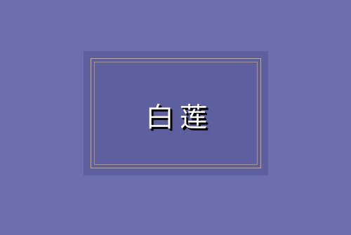 白莲