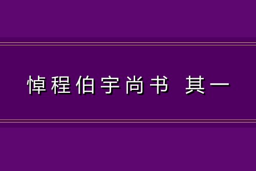 悼程伯宇尚书 其一