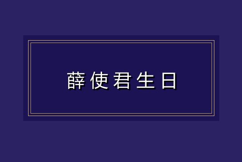 薛使君生日