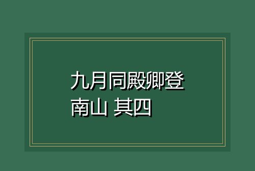 九月同殿卿登南山 其四