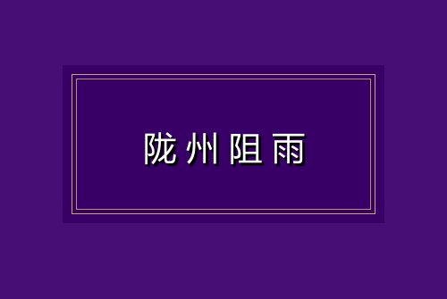 陇州阻雨