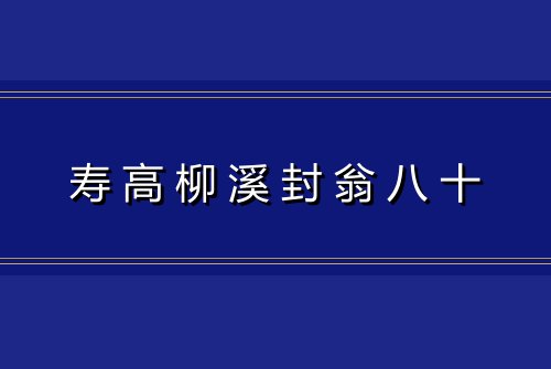 寿高柳溪封翁八十