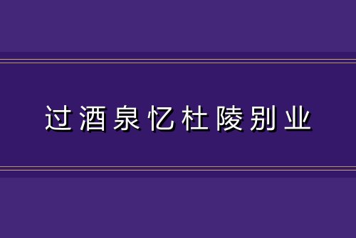 过酒泉忆杜陵别业