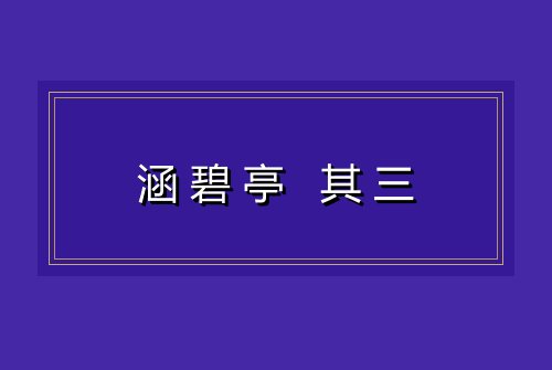 涵碧亭 其三