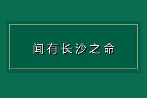 闻有长沙之命