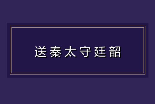 送秦太守廷韶