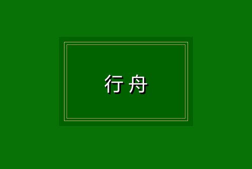 行舟