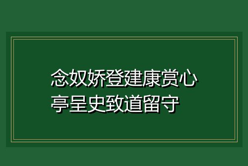 念奴娇登建康赏心亭呈史致道留守