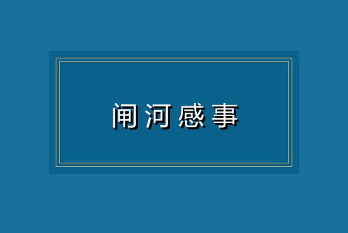 闸河感事