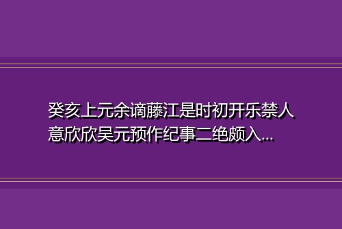 癸亥上元余谪藤江是时初开乐禁人意欣欣吴元预作纪事二绝颇入风雅戏和其韵 其二