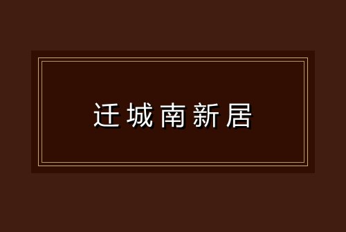 迁城南新居