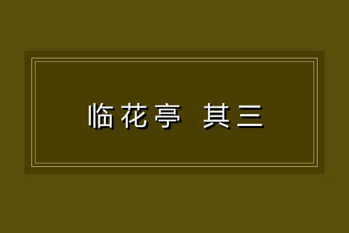 临花亭 其三