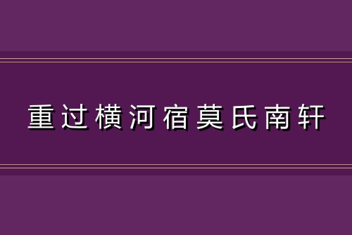 重过横河宿莫氏南轩
