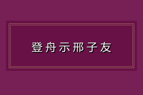 登舟示邢子友
