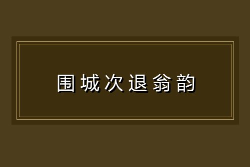 围城次退翁韵