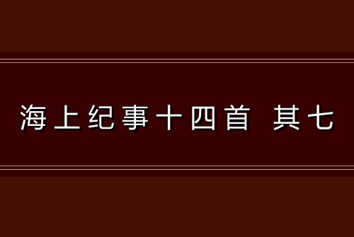 海上纪事十四首 其七