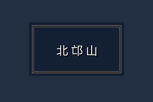 北邙山