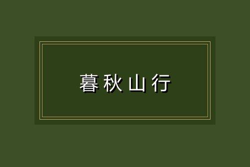 暮秋山行