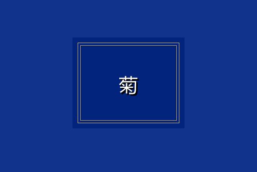 菊