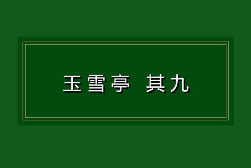 玉雪亭 其九