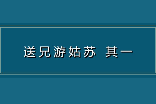 送兄游姑苏 其一