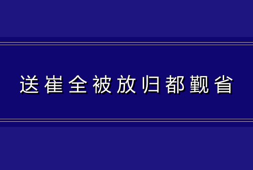 送崔全被放归都觐省