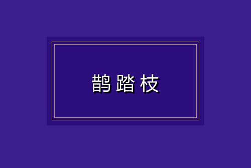 鹊踏枝