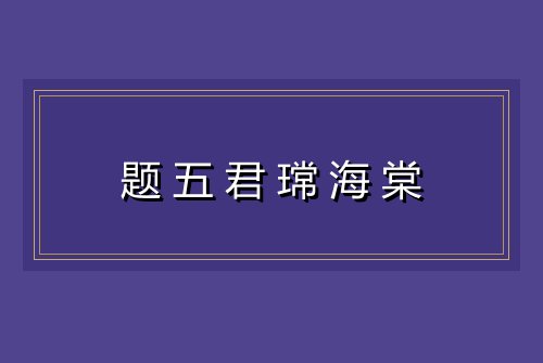 题五君瑺海棠