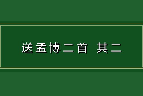 送孟博二首 其二